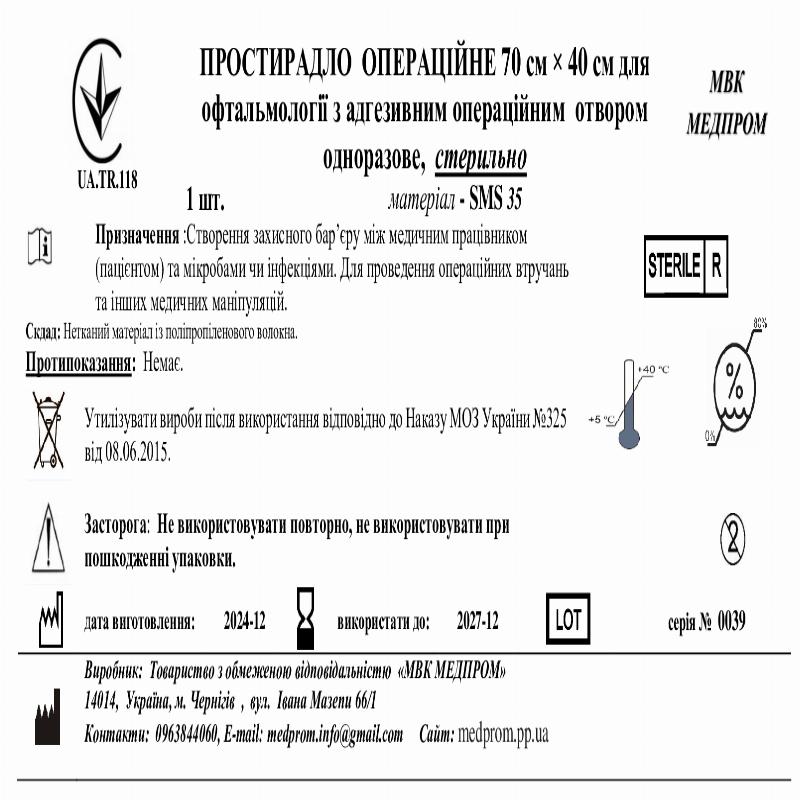 ПРОСТИРАДЛО ОПЕРАЦІЙНЕ 70 см × 40 см для офтальмології з адгезивним операційним отвором одноразове, SMS 35, стерильно МВК МЕДПРОМ